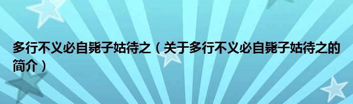 多行不义必自毙子姑待之（关于多行不义必自毙子姑待之的简介）