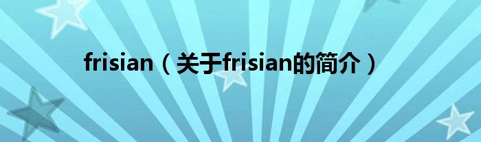 frisian（关于frisian的简介）