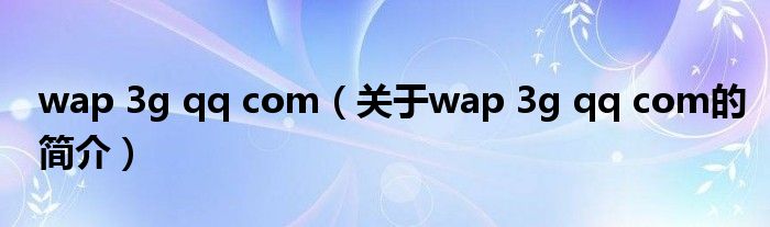 wap 3g qq com（关于wap 3g qq com的简介）