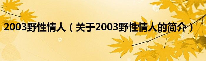 2003野性情人（关于2003野性情人的简介）