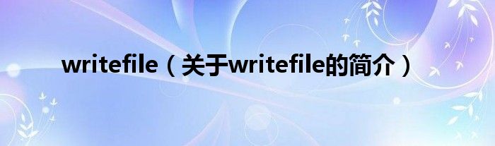 writefile（关于writefile的简介）