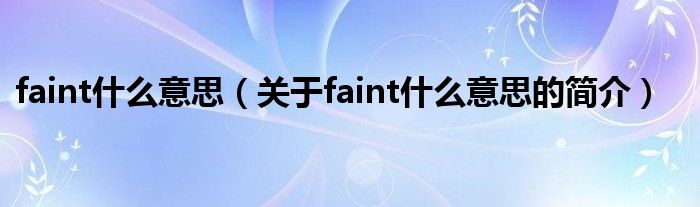 faint什么意思（关于faint什么意思的简介）