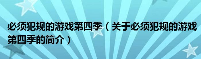 必须犯规的游戏第四季（关于必须犯规的游戏第四季的简介）