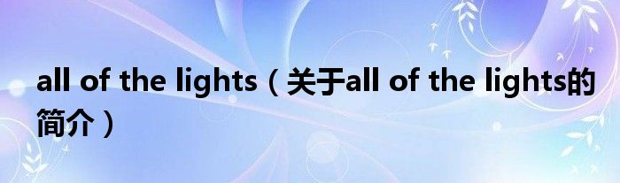 all of the lights（关于all of the lights的简介）