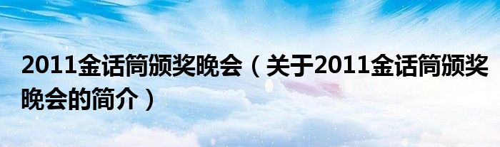 2011金话筒颁奖晚会（关于2011金话筒颁奖晚会的简介）