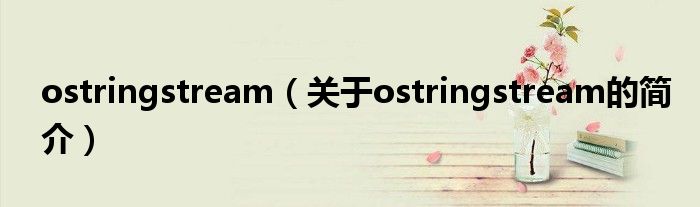 ostringstream（关于ostringstream的简介）