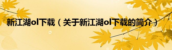 新江湖ol下载（关于新江湖ol下载的简介）