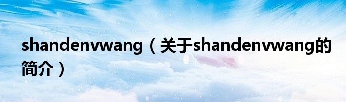 shandenvwang（关于shandenvwang的简介）