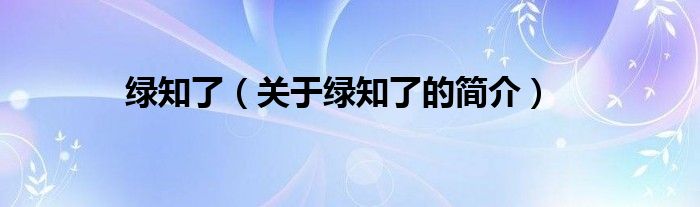 绿知了（关于绿知了的简介）