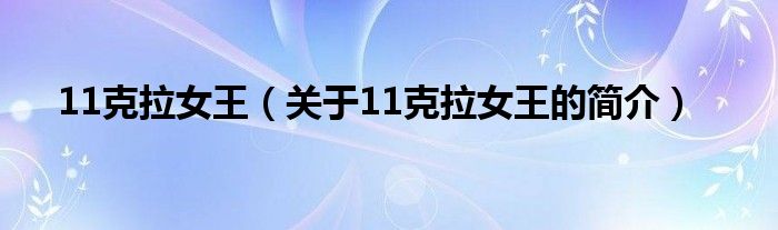 11克拉女王（关于11克拉女王的简介）