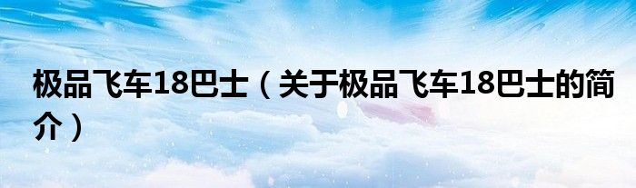 极品飞车18巴士（关于极品飞车18巴士的简介）