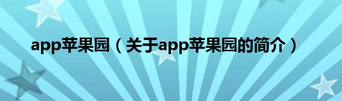 app苹果园（关于app苹果园的简介）