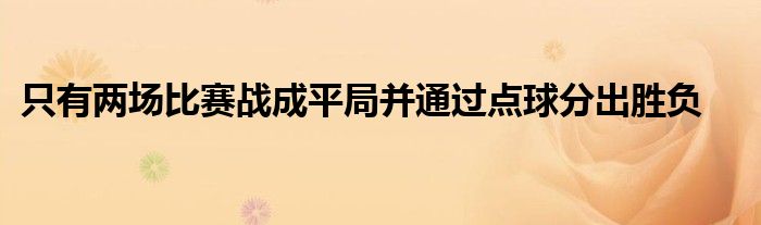 只有两场比赛战成平局并通过点球分出胜负