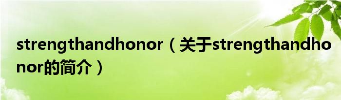 strengthandhonor（关于strengthandhonor的简介）