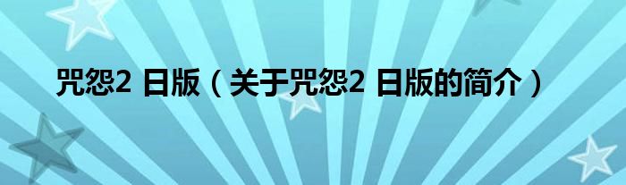 咒怨2 日版（关于咒怨2 日版的简介）