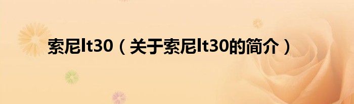 索尼lt30（关于索尼lt30的简介）