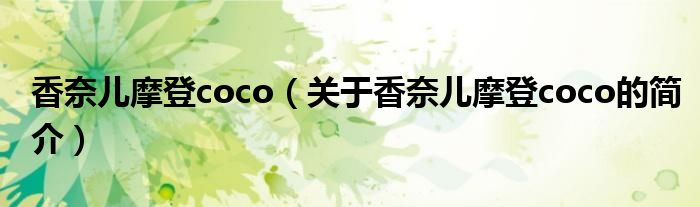 香奈儿摩登coco（关于香奈儿摩登coco的简介）