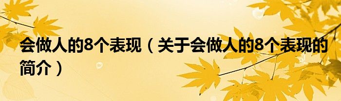 会做人的8个表现（关于会做人的8个表现的简介）