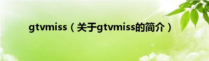 gtvmiss（关于gtvmiss的简介）