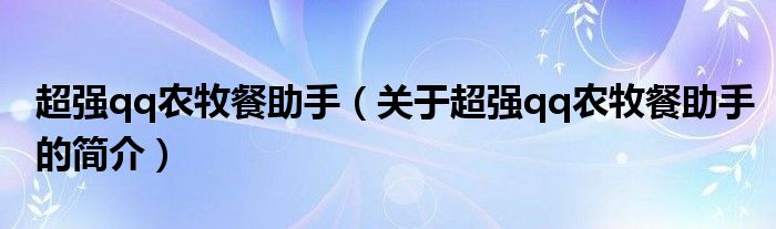 超强qq农牧餐助手（关于超强qq农牧餐助手的简介）