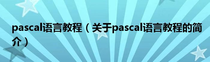 pascal语言教程（关于pascal语言教程的简介）