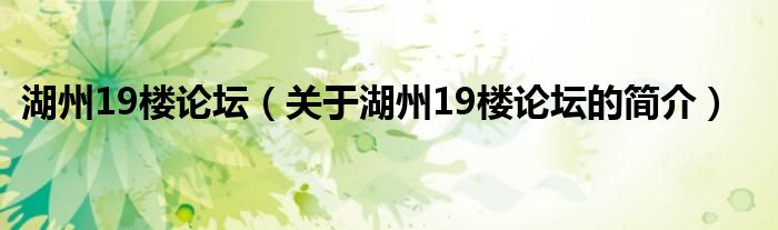 湖州19楼论坛（关于湖州19楼论坛的简介）