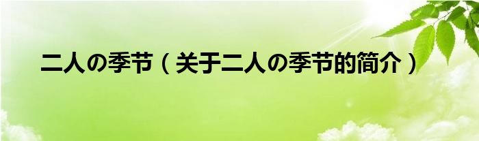 二人の季节（关于二人の季节的简介）