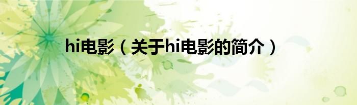 hi电影（关于hi电影的简介）