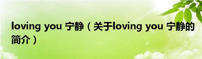 loving you 宁静（关于loving you 宁静的简介）