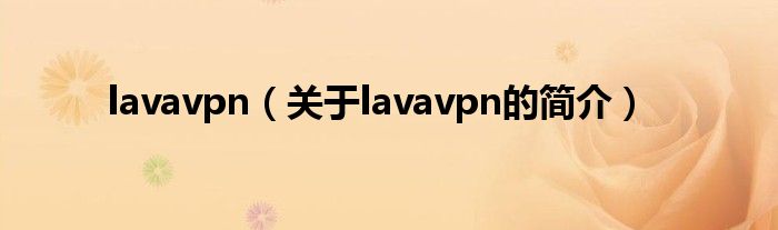 lavavpn（关于lavavpn的简介）