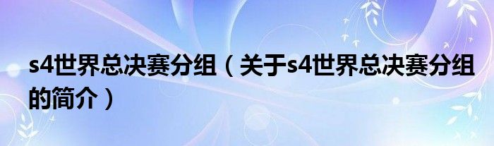 s4世界总决赛分组（关于s4世界总决赛分组的简介）