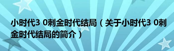 小时代3 0刺金时代结局（关于小时代3 0刺金时代结局的简介）