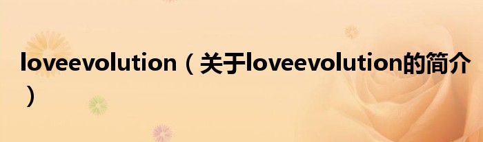 loveevolution（关于loveevolution的简介）