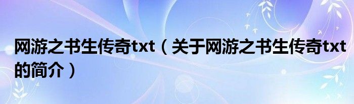 网游之书生传奇txt（关于网游之书生传奇txt的简介）