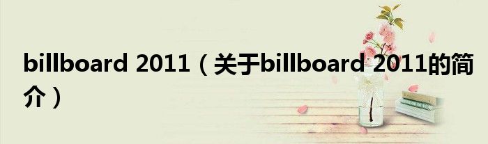 billboard 2011（关于billboard 2011的简介）