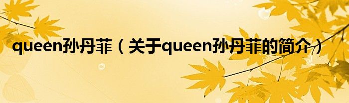 queen孙丹菲（关于queen孙丹菲的简介）