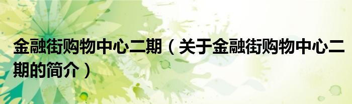 金融街购物中心二期（关于金融街购物中心二期的简介）