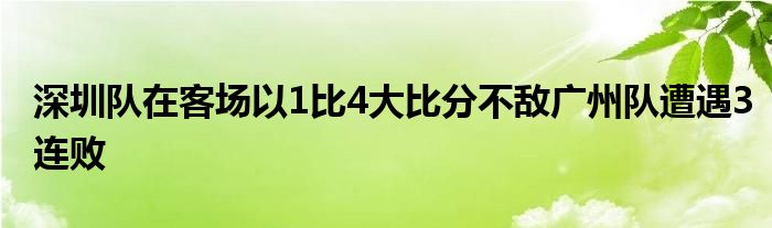 深圳队在客场以1比4大比分不敌广州队遭遇3连败