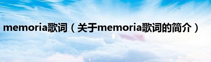 memoria歌词（关于memoria歌词的简介）