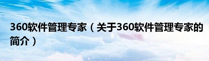 360软件管理专家（关于360软件管理专家的简介）