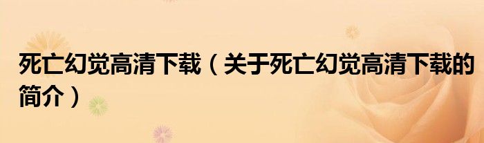 死亡幻觉高清下载（关于死亡幻觉高清下载的简介）