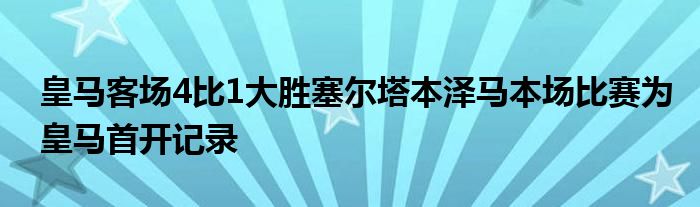 皇马客场4比1大胜塞尔塔本泽马本场比赛为皇马首开记录