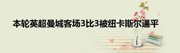 本轮英超曼城客场3比3被纽卡斯尔逼平