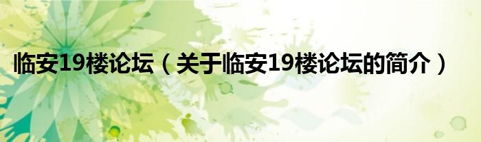 临安19楼论坛（关于临安19楼论坛的简介）