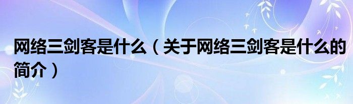 网络三剑客是什么（关于网络三剑客是什么的简介）