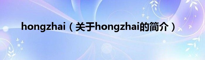 hongzhai（关于hongzhai的简介）