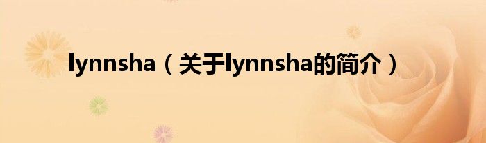 lynnsha（关于lynnsha的简介）