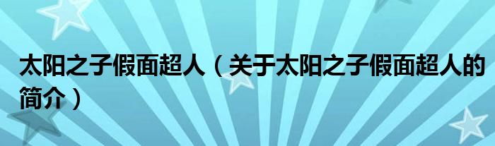 太阳之子假面超人（关于太阳之子假面超人的简介）