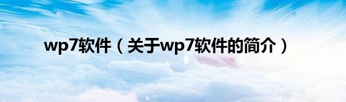 wp7软件（关于wp7软件的简介）