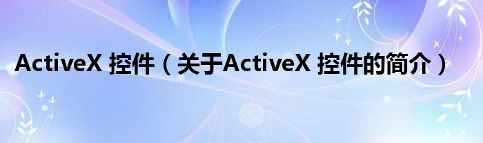 ActiveX 控件（关于ActiveX 控件的简介）